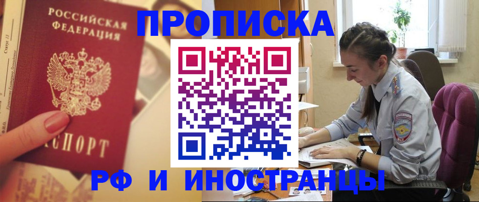 купить прописку в Владивостоке